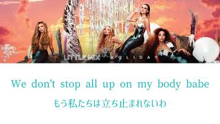 【和訳】Holiday - Little Mix