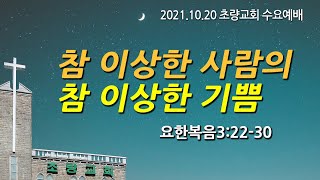 10월20일 초량교회 수요예배 \