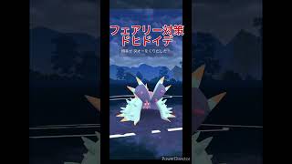 ドヒドイデ作ってよかった💪【ポケモンGO】【スーパーリーグ】【ドヒドイデ】