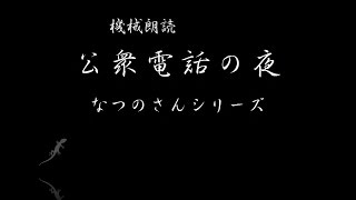 公衆電話の夜　　怖い話投稿:ホラーテラー　　機械朗読　なつのさんシリーズ