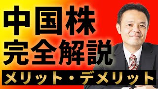 【中国株は稼げる？】中国株投資のメリット・デメリットを解説