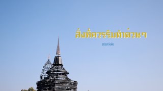 สิ่งที่ควรรีบทำด่วนๆ | พระมหาธีรนาถ อคฺคธีโร | ธัมมะจังหันเช้า | 24 มกราคม 68