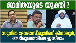 ജാമിതയുടെ യുക്തി ? | സുനിത ദേവദാസ് മുജീബ് കിനാലൂര്‍,അഭിമുഖത്തിലെ ഇസ്ലാം | വഹാബ് സഖാഫി മമ്പാട്