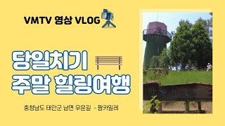 [4K] 충남 태안여행 \