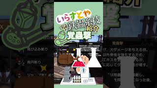 説明文をいらすとやで鉄蟲糸技紹介 覚蟲撃編【サンブレイク 】