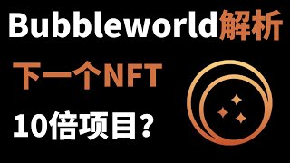 下一个10倍NFT项目？Bubbleworld售前解析【不要错过】