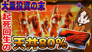 【ミリオンゴッド神々の凱旋】単発地獄の末に掴んだ天井80%ループ。リクエストの赤7消化ノーカットもあるよ！｜のり子の下手スロぱち劇場#57