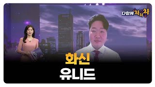 [다함께 차차차] 화신 · 유니드 / 고민용 고박사인베스트먼트 대표