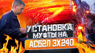 Установка муфты на АСБ 3х240