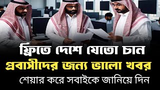 ফ্রিতে দেশে যেতে চান !  প্রবাসীদের জন্য ভালো খবর ! #সৌদিনিউজ