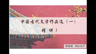 自考 00532 中国古代文学作品选（一）精讲1 汉语言文学