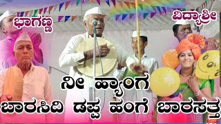 !!ನೀ ಹ್ಯಾಂಗ ಡಪ್ಪ ಬಾರಸಿದಿ ಹಂಗೆ ಡಪ್ಪ ಬಾರಸುತ್ತ ನೋಡ ಭಾಗಣ್ಣ ಮದರಿ ಗೀ ಗೀ ಪದಗಳು !!