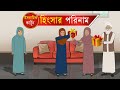 হিংসার পরিণাম ⭕ Nur Islamic Cartoon | ইসলামিক কার্টুন | Bangla Cartoon | Islamic golpo