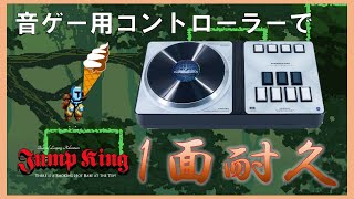 【Jump King配信 #1-②】続 クリスマスといえば音ゲーコントローラーでJumpKing1面クリア耐久だよね！