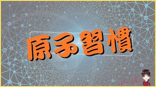 10. 細微改變帶來巨大成就/// 原子習慣 /// 露咪說說