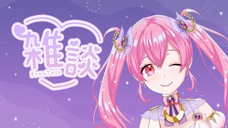 【雑談】たまにはのんびり話でもしましょう【マシュマロ読み】