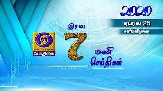 (25.04.2020) 7PM NEWS #PodhigaiTamilNews #பொதிகைசெய்திகள்