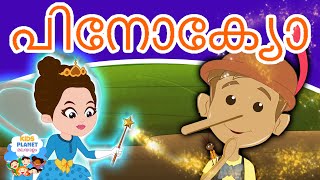 പിനോക്യോ | Pinocchio Story in Malayalam I Malayalam Cartoon കാര്ട്ടൂണ് | Malayalam Fairy Tales