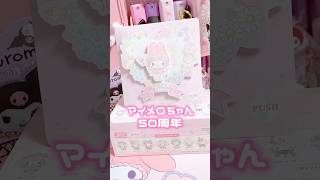 マイメロちゃん50周年🎀アニバーサリーショップのフィギュア1Box開封！✨#sanrio #mymelody #kuromi #unboxing #shorts