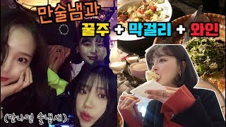 [일상vlog] 만나면 술냄새🍶🍻🍷나는 모임은 이날도 홍대에서 알콜로 적셨다 ※시끄러움 주의!