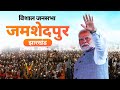 PM Modi Live | Public meeting in Jamshedpur, Jharkhand