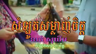 សំឡូតសម្លាញ់ចិត្ត (ខាត់ សុឃីម), ភ្លេងសុទ្ធ, Official MV Karaoke, RHM VCD Vol 182