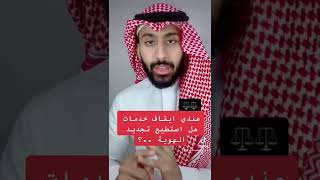 ايقاف الخدمات