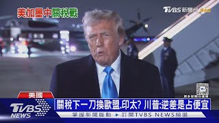 關稅下一刀換歐盟.印太? 川普:逆差是占便宜｜十點不一樣20250203 @TVBSNEWS01