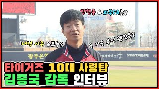 타이거즈의 10번째 감독이 된 김종국🐯 앞으로의 포부는? '지속가능한 강팀'을 선언한 김종국 감독의 인터뷰 풀버전