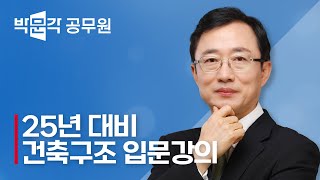 🔑건축직 공무원 시작하기🔑 낮은 합격컷과 안정적인 근무! 비전공자도 단기간 고득점 가능한 건축구조 입문강의 미리보기 | 건축구조 김현 | 기술직 공무원