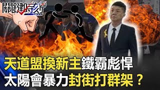 天道盟改朝換代新主「鐵霸」彪悍！ 「太陽會」暴力封街！？ 【關鍵時刻】20190906-5 王瑞德 康仁俊