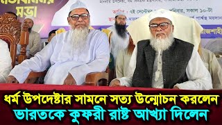 ধর্ম উপদেষ্টার সামনে সত্য উন্মোচনে যুক্তিপূর্ণ আলোচনা রাখলেন প্রফেসর ড.মুহাম্মাদ আসাদুল্লাহ আল-গালিব