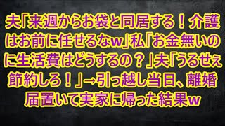 夫「来週からお袋と同居する！介護はお前に任せるなw」私「お金無いのに生活費はどうするの？」夫「うるせぇ節約しろ！」→引っ越し当日、離婚届置いて実家に帰った結果w