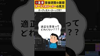 基本編【Premiere Pro】音量調整の基礎 オーディオメーター①#shorts