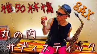 【丸の内サディスティック】【椎名林檎】SAXで吹いてみた！！！ #丸の内サディスティック #椎名林檎 #sax