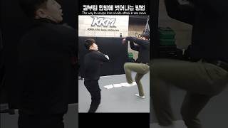 막 들어오는 칼부림 1초 컷 / Stopping a reckless knife attack in 1 second #KKM #크라브마가 #지도자교육 #모형칼