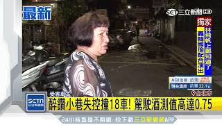 酒駕撞18車翻覆！醉男囂張嗆媒體「拍什麼」｜三立新聞台