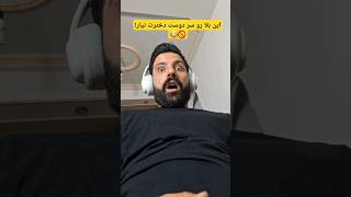 وقتی دوست دخترت فکر میکنه امن ترین جا روی پاته...ولی نیست!#طنز #comedy #couple #ایرانی