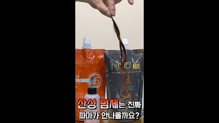 산성펌제는 왜 파마가 안나올까요? #shorts