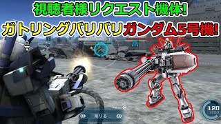 「バトオペ2」視聴者様リクエスト機体!ガトリングバリバリガンダム5号機!