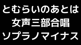 05 「とむらいのあとは」信長貴富編(女声合唱版)MIDI ソプラノマイナス