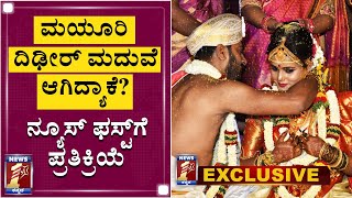 ಮಯೂರಿ ದಿಢೀರ್‌ ಮದುವೆ ಆಗಿದ್ಯಾಕೆ? ನ್ಯೂಸ್‌ಫಸ್ಟ್‌ಗೆ ಪ್ರತಿಕ್ರಿಯೆ|Mayuri exclusively speaks to NewsFirst|