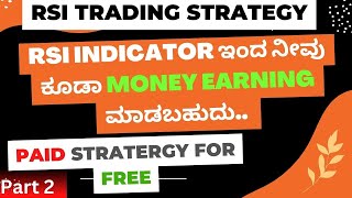 ನೀವು ಕೂಡಾ ಶ್ರೀಮಂತ ವ್ಯಕ್ತಿ ಆಗಬಹುದು |RSI Strategy |Part 2 |  #stockmarketkannada #tradingzonekannada