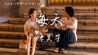 陳昊宇〈每天〉電視劇《燦爛的風和海》插曲 Begin Again OST