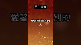 無條件的愛：男生的真情表達 #愛情語錄