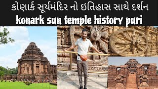 કોણાર્ક  સૂર્ય મંદિર નો ઇતિહાસ || history of konark sun temple Puri | konark tour guide | h.p king01