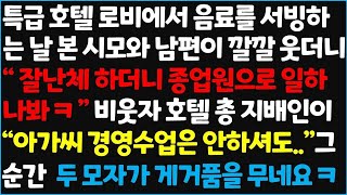 (신청사연) 특급 호텔 로비에서 음료를 서빙하는 날 본 시모와 남편이 깔깔웃더니 \