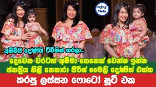 දෙවෙනි වරටත් අම්මා කෙනෙක් වෙන්න ඉන්න නෙහාරා මෛලි දෝණි එක්ක කරපු ෆොටෝ ෂූට් එක | Nehara Pieris