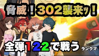 恐怖！天敵302襲来！！！　アーセナルベース　ガンダム　ランクマッチ　122　全弾　ゆっくり実況