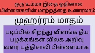 முஹர்ரம் மாதம் ஒரு உம்மா இதை ஓதினால் பிள்ளைகளின் முன்னேற்றத்தை பார்க்கலாம்